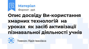 Опис досвіду Ви-користання хмарних технологій  на уроках  як засіб активізації пізнавальної діяльності учнів