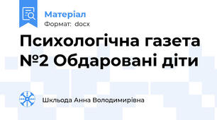 Психологічна газета №2 Обдаровані діти