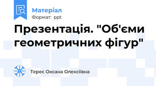 Презентація. "Об'єми геометричних фігур"