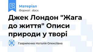 Джек Лондон "Жага до життя" Описи природи у творі