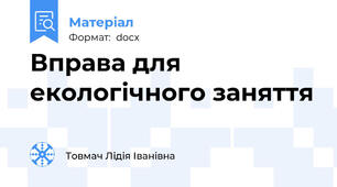 Вправа для екологічного заняття