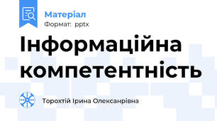 Інформаційна компетентність