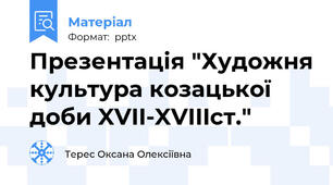 Презентація "Художня культура козацької доби XVII-XVIIIст."