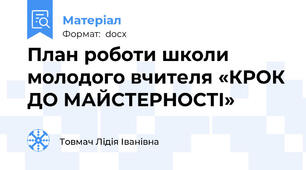 План роботи школи молодого вчителя «КРОК ДО МАЙСТЕРНОСТІ»