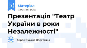 Презентація "Театр України в роки Незалежності"