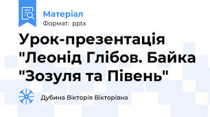 Урок-презентація "Леонід Глібов. Байка "Зозуля та Півень"