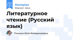 Литературное чтение (Русский язык)