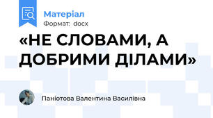 «НЕ СЛОВАМИ, А ДОБРИМИ ДІЛАМИ»