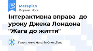 Інтерактивна вправа  до уроку Джека Лондона "Жага до життя"