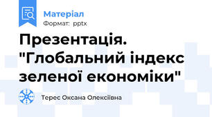 Презентація. "Глобальний індекс зеленої економіки"