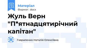 Жуль Верн "П*ятнадцятирічний капітан"