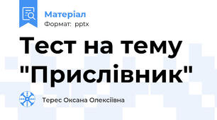 Тест на тему "Прислівник"