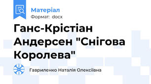 Ганс-Крістіан Андерсен "Снігова Королева"