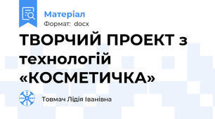 ТВОРЧИЙ ПРОЕКТ з технологій «КОСМЕТИЧКА»