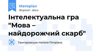 Інтелектуальна гра  "Мова – найдорожчий скарб"