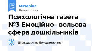 Психологічна газета №3 Емоційно– вольова сфера дошкільників