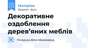 Декоративне оздоблення дерев’яних меблів