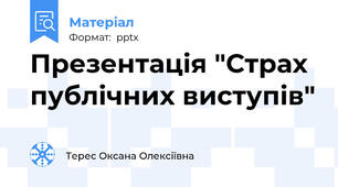Презентація "Страх публічних виступів"