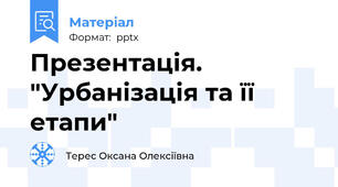 Презентація. "Урбанізація та її етапи"