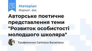 Авторське поетичне представлення теми "Розвиток особистості молодшого школяра"