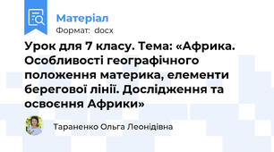 Урок для 7 класу. Тема: «Африка. Особливості географічного положення материка, елементи берегової лінії. Дослідження та освоєння Африки»