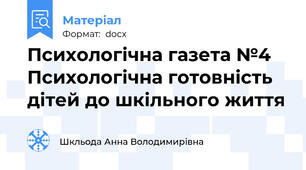 Психологічна газета №4 Психологічна готовність дітей до шкільного життя