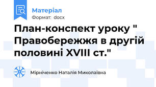 План-конспект уроку " Правобережжя в другій половині XVIII ст."