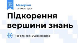 Підкорення вершини знань