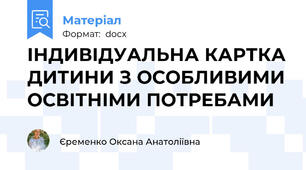 ІНДИВІДУАЛЬНА КАРТКА ДИТИНИ З ОСОБЛИВИМИ ОСВІТНІМИ ПОТРЕБАМИ