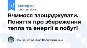 Вчимося заощаджувати.  Поняття про збереження тепла та енергії в побуті