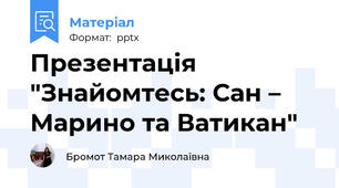 Презентація "Знайомтесь: Сан – Марино та Ватикан"