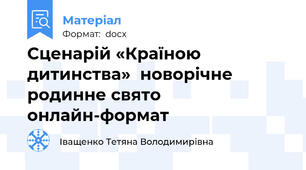Сценарій «Країною дитинства»  новорічне родинне свято онлайн-формат