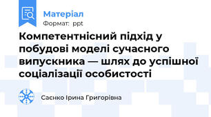Компетентнісний підхід у побудові моделі сучасного випускника — шлях до успішної соціалізації особистості