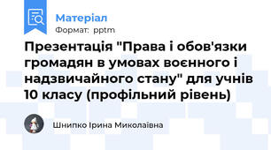 Презентація "Права і обов'язки громадян в умовах воєнного і надзвичайного стану" для учнів 10 класу (профільний рівень)