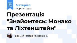 Презентація "Знайомтесь: Монако та Ліхтенштейн"