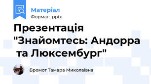 Презентація "Знайомтесь: Андорра  та Люксембург"