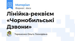 Лінійка-реквієм «Чорнобильські Дзвони»