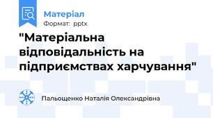 "Матеріальна відповідальність на підприємствах харчування"