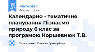 Календарно - тематичне планування Пізнаємо природу 6 клас за програмою Коршевнюк Т.В.