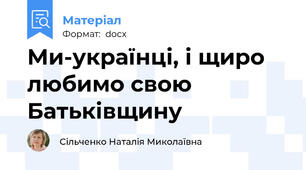 Ми-українці, і щиро любимо свою Батьківщину
