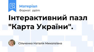 Інтерактивний пазл "Карта України".