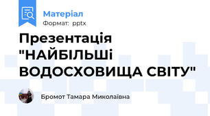 Презентація "НАЙБІЛЬШі ВОДОСХОВИЩА СВІТУ"