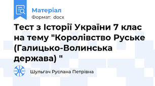 Тест з Історії України 7 клас на тему "Королівство Руське (Галицько-Волинська держава) "