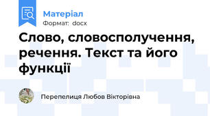 Слово, словосполучення, речення. Текст та його функції