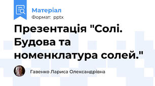 Презентація "Солі. Будова та номенклатура солей."