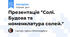 Презентація "Солі. Будова та номенклатура солей."