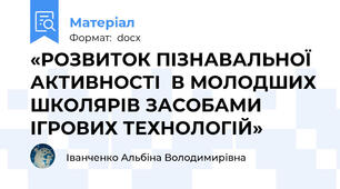 «РОЗВИТОК ПІЗНАВАЛЬНОЇ АКТИВНОСТІ  В МОЛОДШИХ ШКОЛЯРІВ ЗАСОБАМИ ІГРОВИХ ТЕХНОЛОГІЙ»