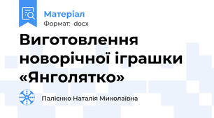 Виготовлення новорічної іграшки «Янголятко»