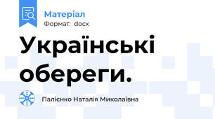 Українські обереги.