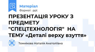 ПРЕЗЕНТАЦІЯ УРОКУ З ПРЕДМЕТУ "СПЕЦТЕХНОЛОГІЯ"НА ТЕМУ «Деталі верху взуття»